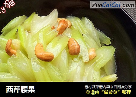 西芹腰果