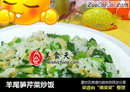 羊尾笋芹菜炒饭