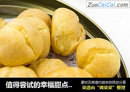 值得尝试的幸福甜点——奶油泡芙