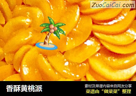 香酥黄桃派