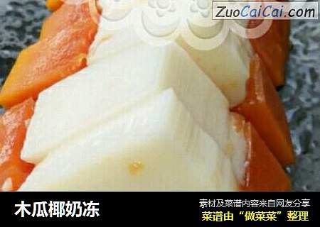 木瓜椰奶冻