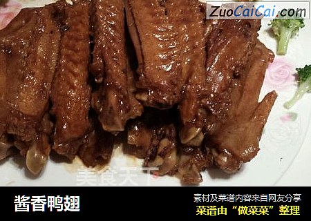 酱香鸭翅