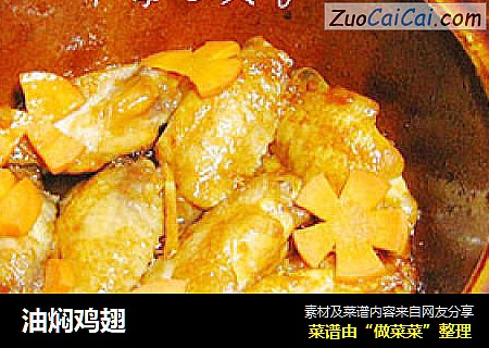油焖鸡翅