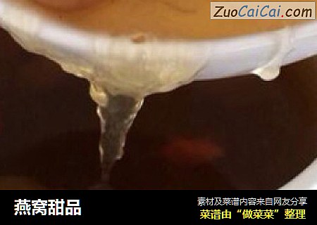 燕窝甜品