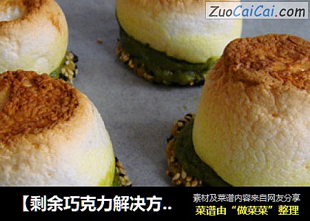 【剩余巧克力解决方案】棉花糖巧克力点心