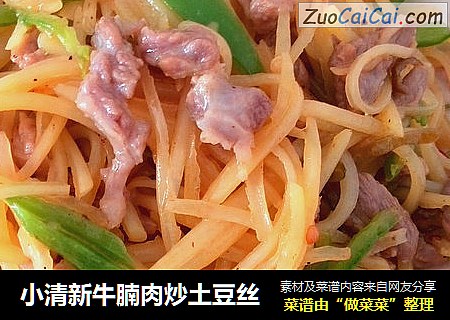 小清新牛腩肉炒土豆丝