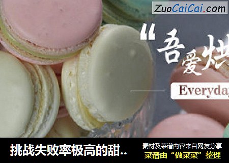 挑战失败率极高的甜点—马卡龙