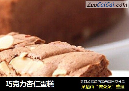 巧克力杏仁蛋糕