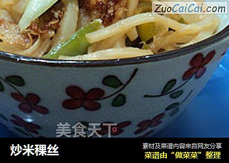 炒米稞丝