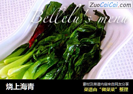 烧上海青