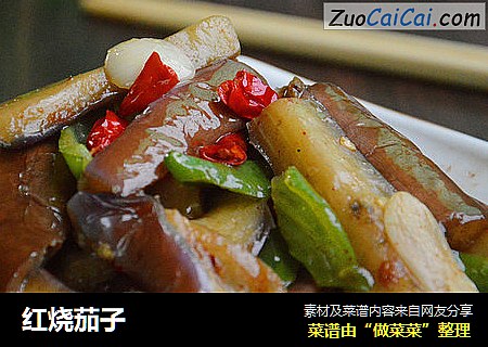红烧茄子