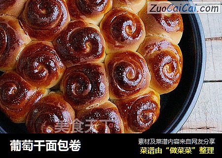 葡萄干面包卷
