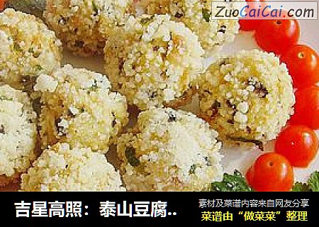 吉星高照：泰山豆腐丸子