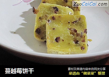 蔓越莓饼干
