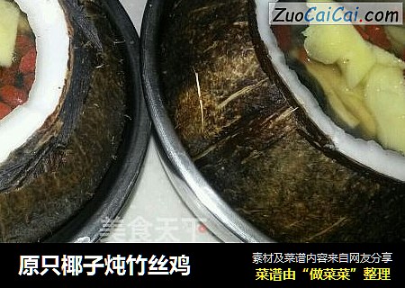 原只椰子炖竹丝鸡