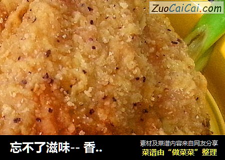 忘不了滋味-- 香炸鸡腿