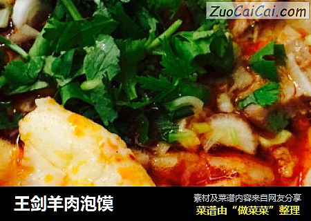 王剑羊肉泡馍