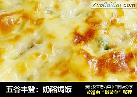 五谷丰登：奶酪焗饭