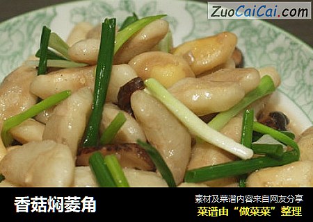 香菇焖菱角