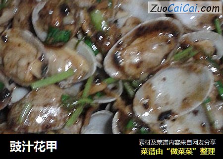 豉汁花甲