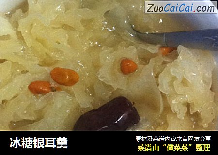 冰糖银耳羹