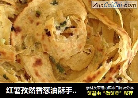 红薯孜然香葱油酥手抓饼