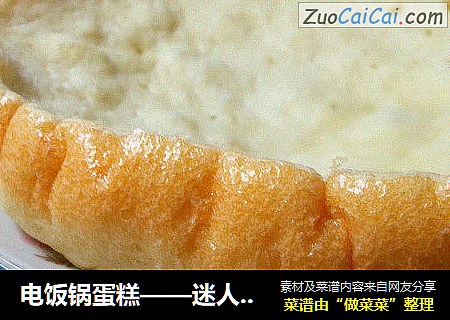 电饭锅蛋糕——迷人的面包蛋糕
