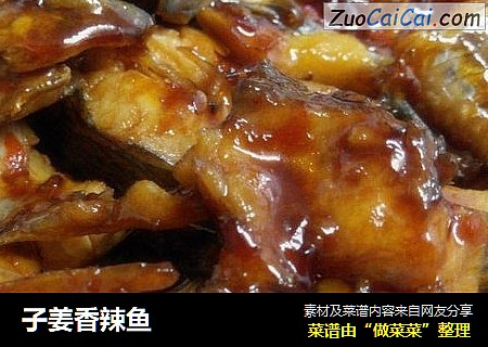 子姜香辣鱼