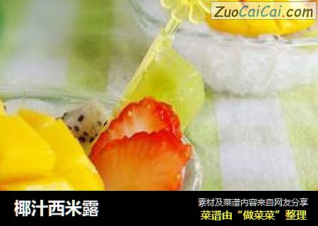 椰汁西米露