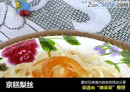 京糕梨丝
