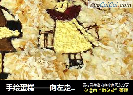 手绘蛋糕——向左走向右走