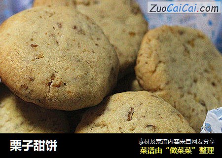 栗子甜饼