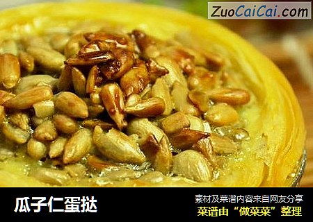 瓜子仁蛋挞
