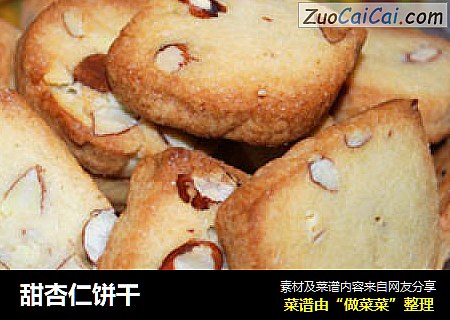 甜杏仁饼干