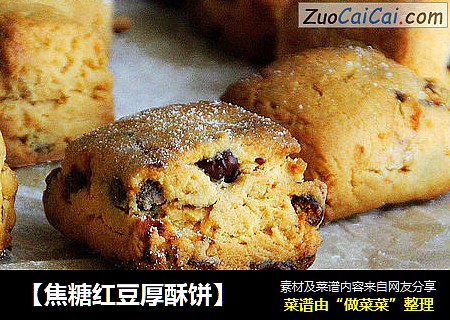 【焦糖红豆厚酥饼】