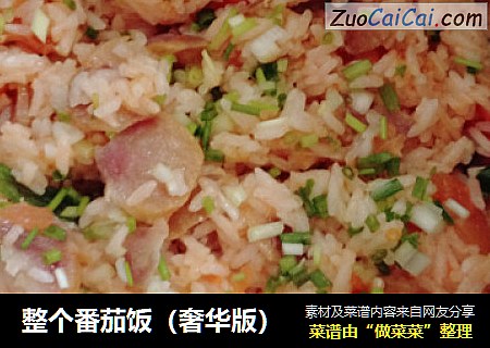 整个番茄饭（奢华版）