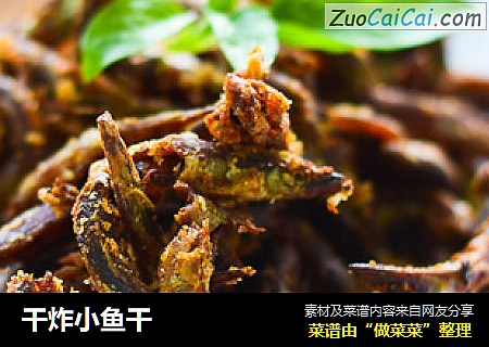 干炸小鱼干