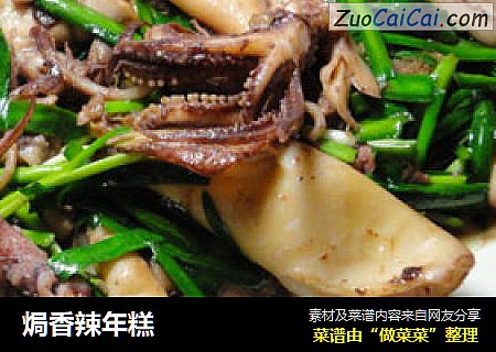 焗香辣年糕