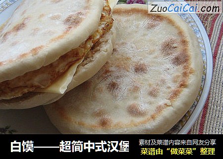 白馍——超简中式汉堡