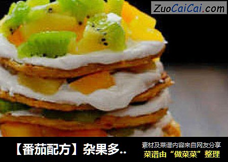 【番茄配方】杂果多层蛋糕——如此惊喜的馅饼奶油蛋糕