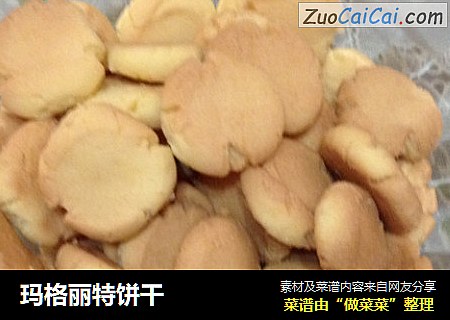 玛格丽特饼干