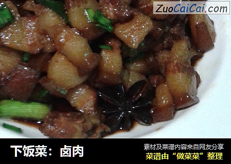 下饭菜：卤肉