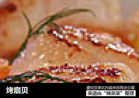 烤扇贝