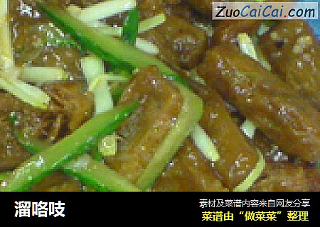 溜咯吱
