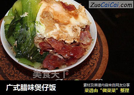 广式腊味煲仔饭
