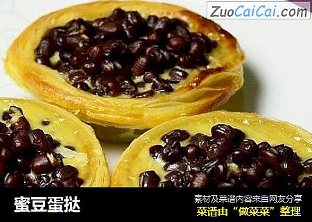 蜜豆蛋挞