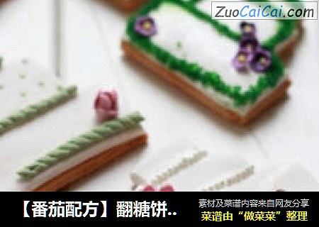 【番茄配方】翻糖饼干——婚礼蛋糕系列