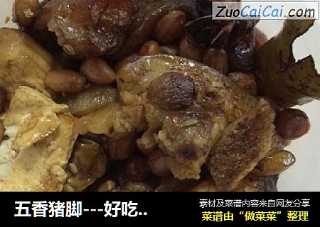 五香猪脚---好吃又简单的菜谱