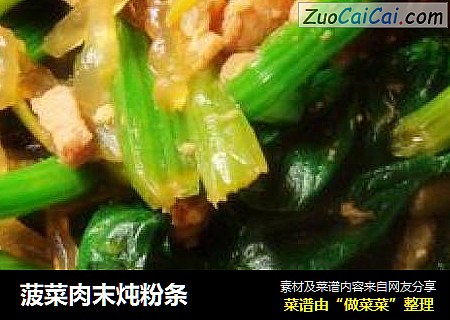 菠菜肉末炖粉条