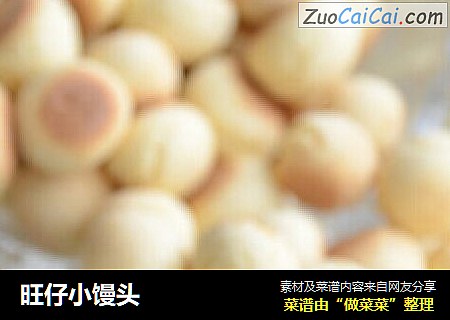 旺仔小馒头